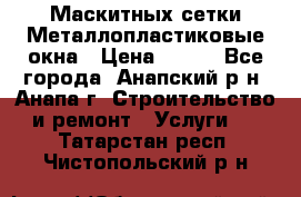 Маскитных сетки.Металлопластиковые окна › Цена ­ 500 - Все города, Анапский р-н, Анапа г. Строительство и ремонт » Услуги   . Татарстан респ.,Чистопольский р-н